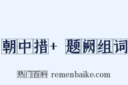 朝中措+题阙组词是什么意思的图片